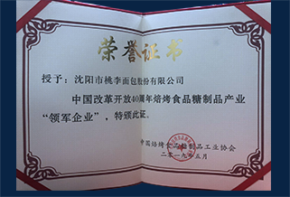 中国改革开放40周年焙烤食品糖制品产业领军企业证书